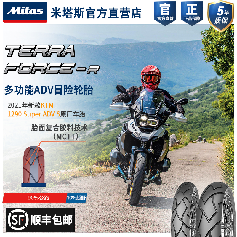 Mitas米塔斯 TF-R 17寸18寸19寸21寸 拉力adv两用探险摩托车轮胎