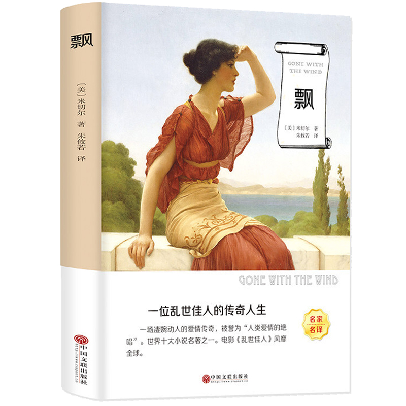 飘书籍正版世界经典文学名著小说名家版 名著无删减世界文学名著