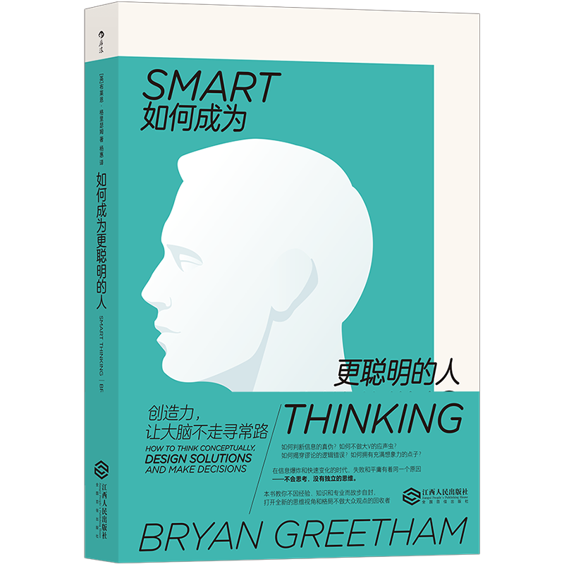 如何成为更聪明的人 打开全新的思维视角和格局 