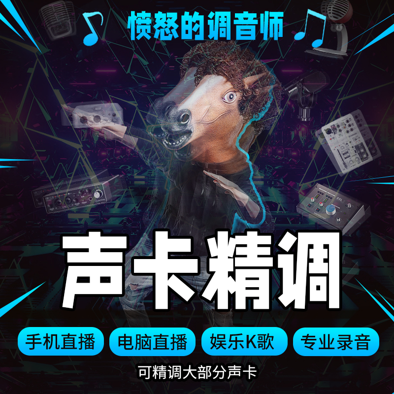 愤怒的调音师声卡精调试远程服务k歌直播有声书录制录音调音服务