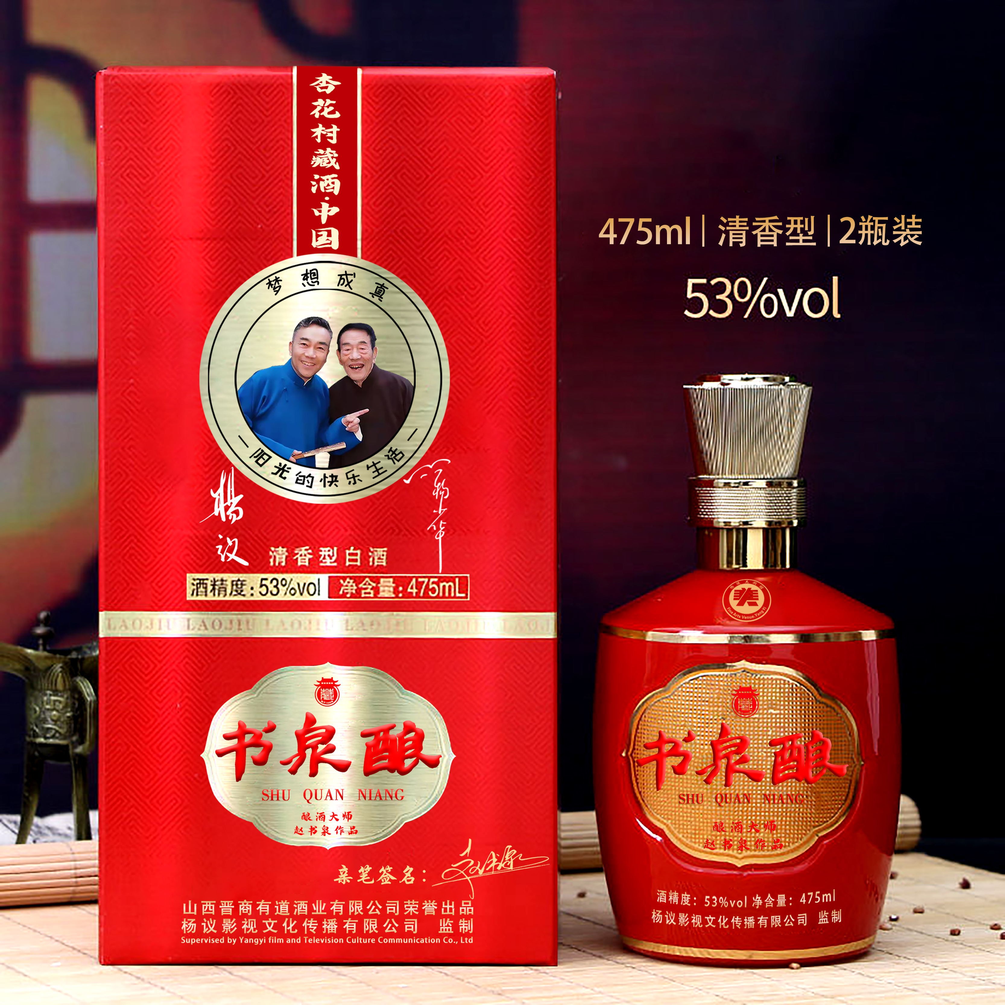 书泉酿53°  书泉酿 经典红（2瓶） 清香型白酒53度475