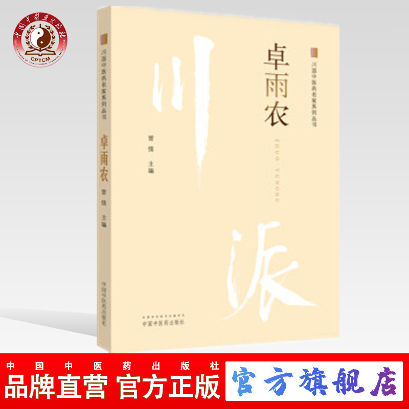 卓雨农（川派中医药名家系列丛书）曾倩 主编 中国中医药出版社(ZX)