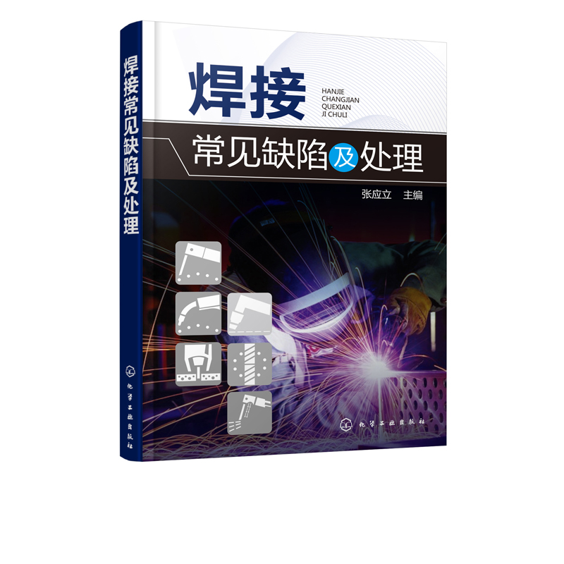 焊接常见缺陷及处理焊接缺陷检验方法焊接缺陷预防措施方法书籍焊