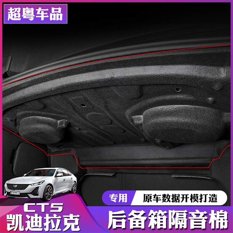 凯迪拉克CT5后备箱隔音棉尾箱隔热垫后尾箱防护美观隔音装饰件