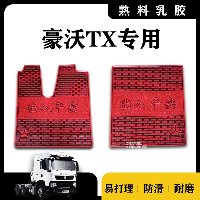 重汽豪沃TX豪翰脚垫货车乳胶胶皮橡胶脚垫主驾耐磨