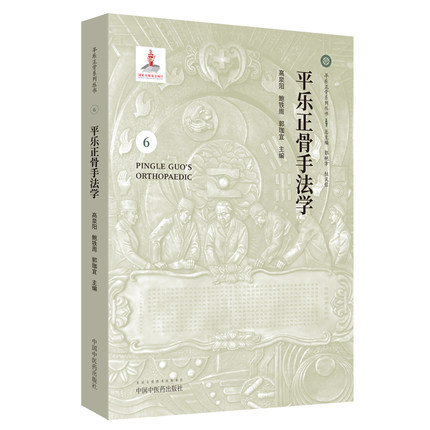 【微瑕书】平乐正骨手法学6 平乐正骨系列丛书 高泉阳 郭珈宜