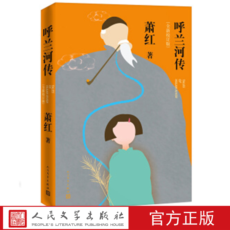 呼兰河传全新校订版萧红著一代才女的旷世杰作短篇读物课外青少年