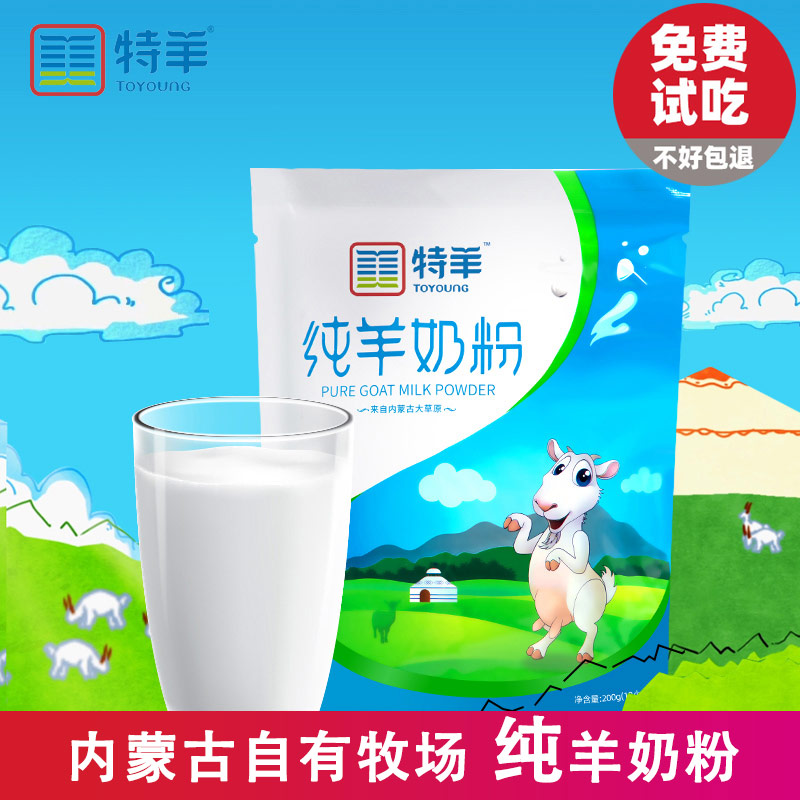 特羊【纯羊奶粉自有内蒙古草原牧场】拒绝激素0200g高钙全脂成人