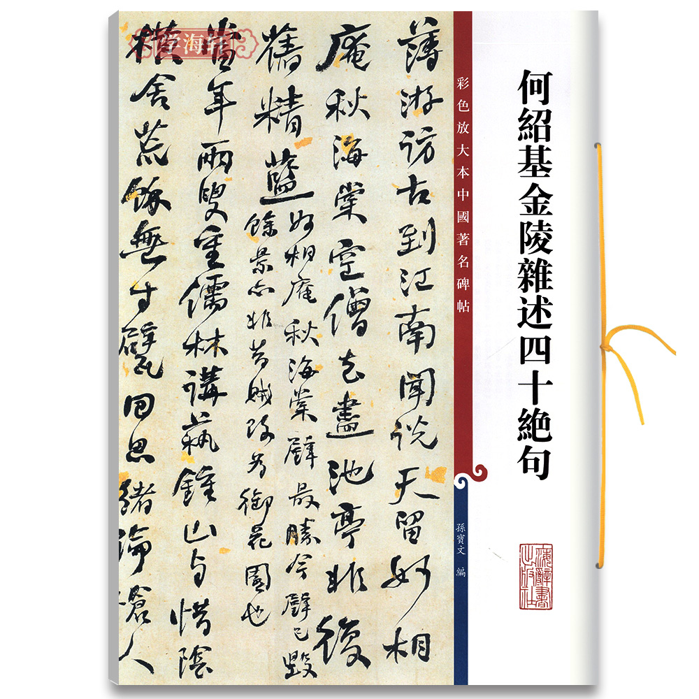 何绍基行书金陵杂述四十绝句高清彩色放大本著名碑帖书法毛笔字帖