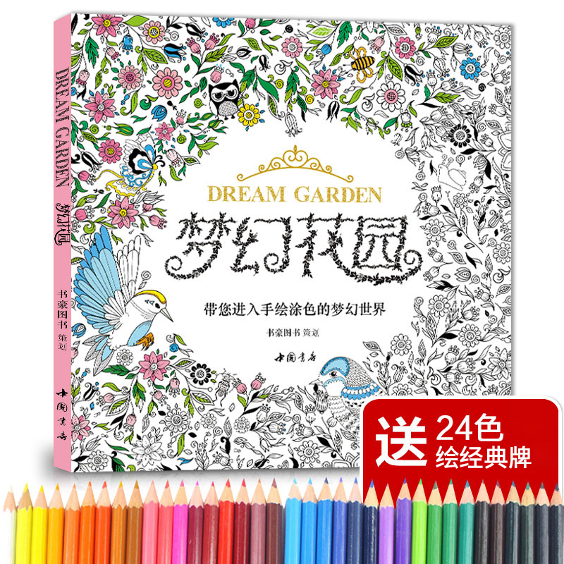 【赠24色经典彩铅】梦幻花园正版成人减压填涂图鸦色书籍手绘画画