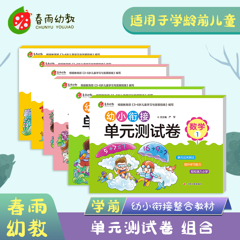  幼小衔接 单元测试卷3-6岁识字拼音数学套装任选