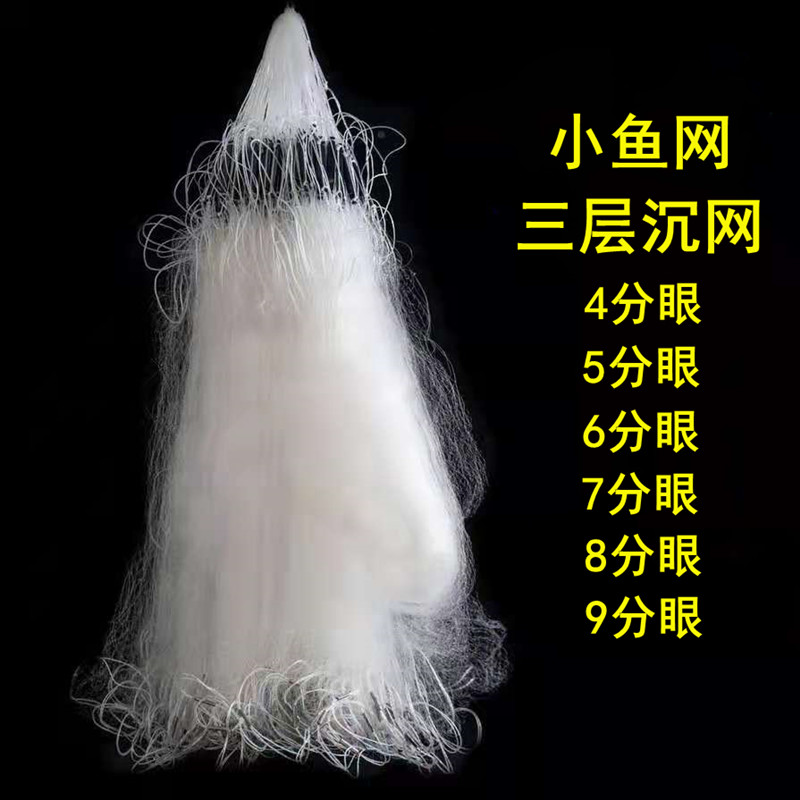 三层小鱼网456789分眼。外网6指(6分是半指，9分是1指)