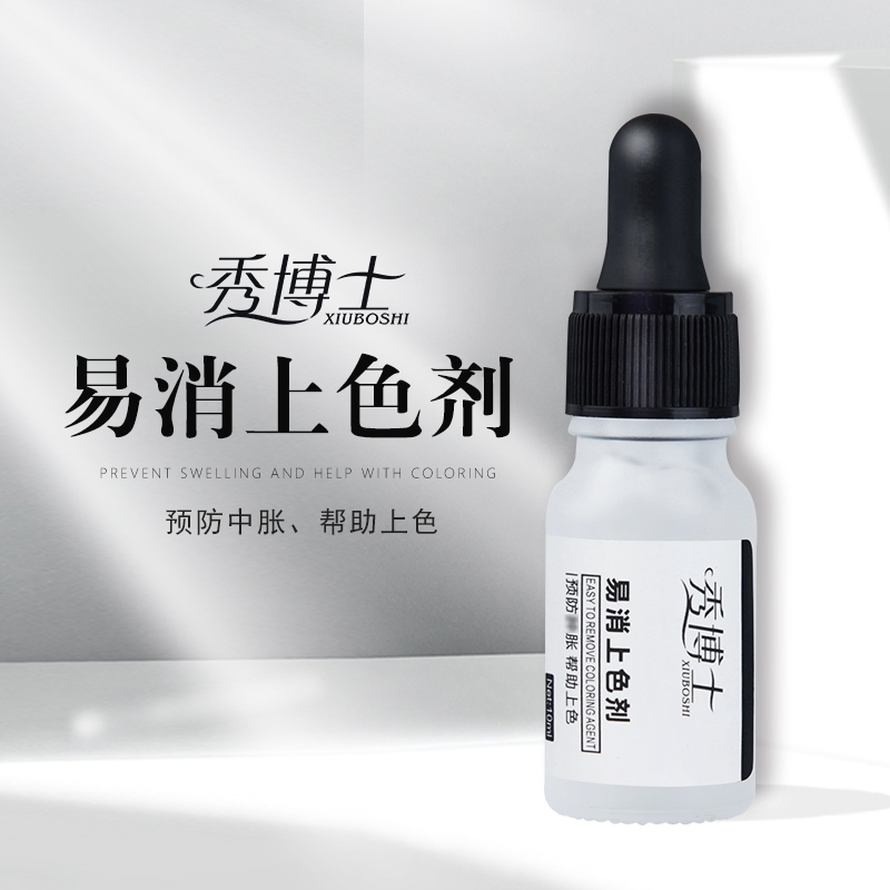秀博士易消上色剂半永久雾眉漂唇线固色线条眉纹绣用品雾眉纹唇
