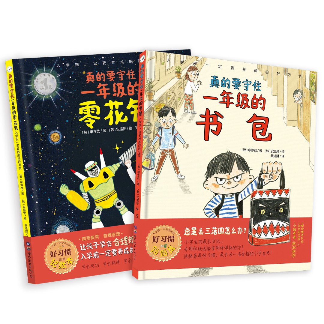 XSJ 3-8岁 财商 真的要守住一年级的零花钱 +一年级的书包