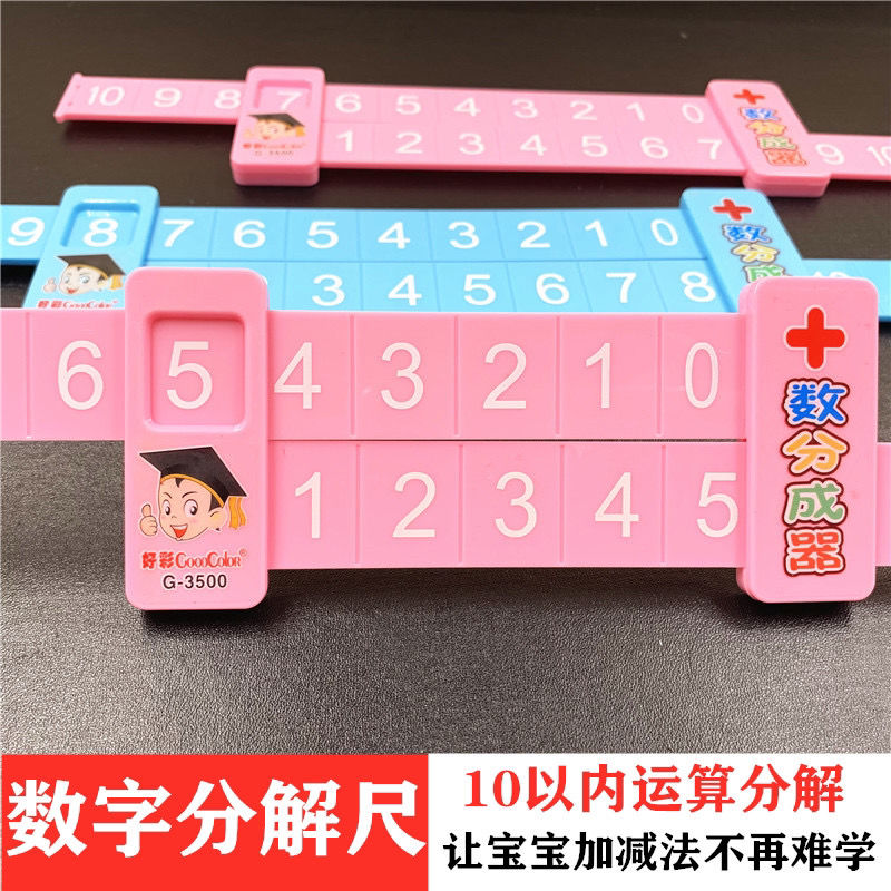 数字分解尺幼儿园一年数学算术教具儿童学习10以内加减法计数算数