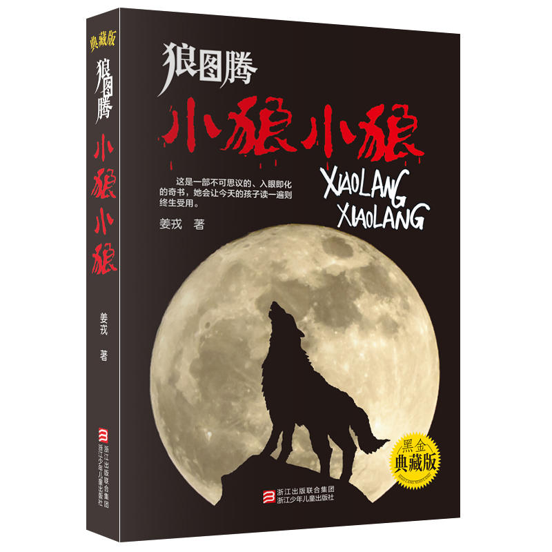 【当当】狼图腾：小狼小狼（典藏版）小说孩子