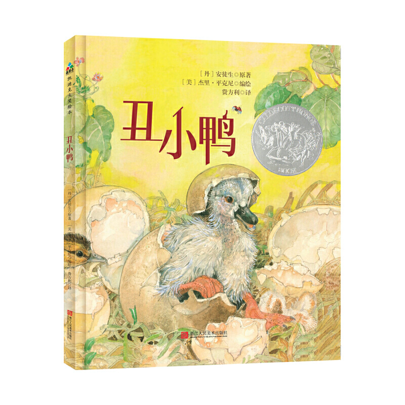 【当当】森林鱼童书：丑小鸭（凯迪克大奖绘本，每个孩子的开学好书