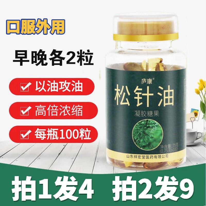 【拍1发4】庐康松针油凝胶糖果软胶囊参萃松针油100粒