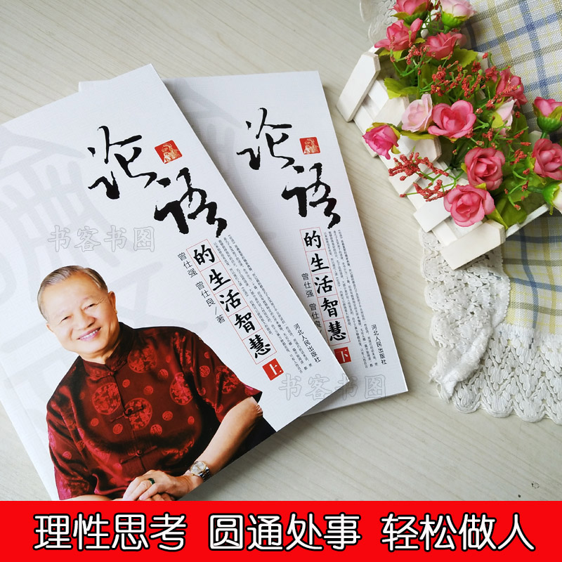 正版 论语的生活智慧修订版曾仕强国学经典书给少年的启示