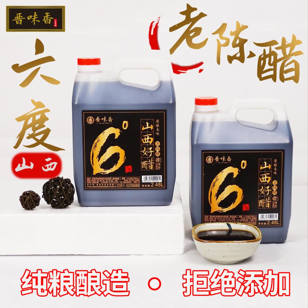 山西特产6度八年老陈醋工厂直发2.48L酿造食醋0（拍一发二)