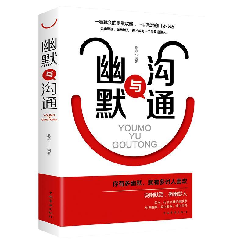 幽默与沟通 人际交往沟通技巧语言表达能力训练书一开口就让人喜