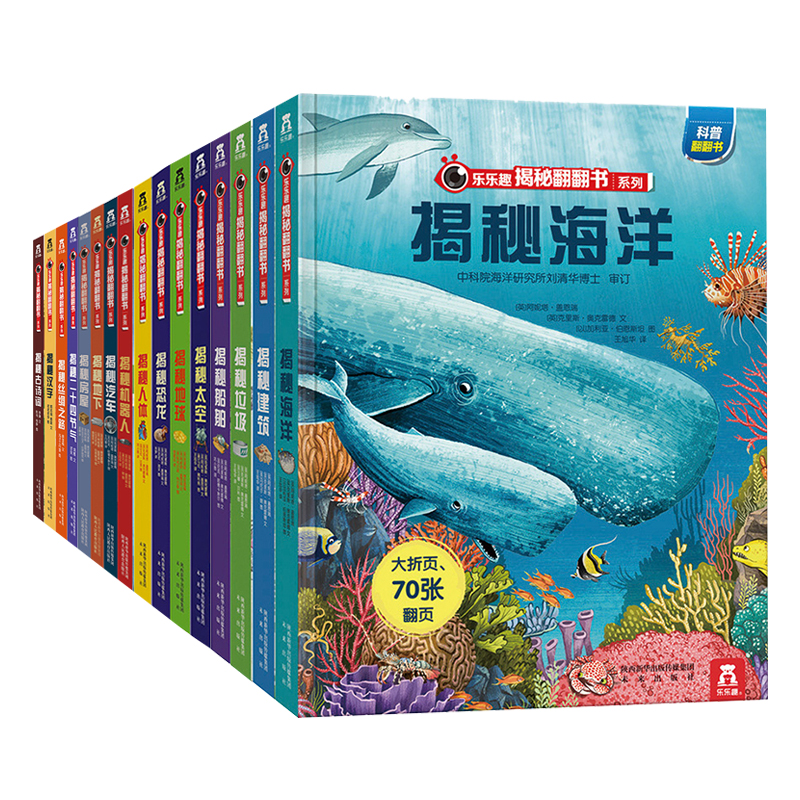 乐乐趣  揭秘翻翻书系列合集（全16册）适3-12岁科普书孩子立体书