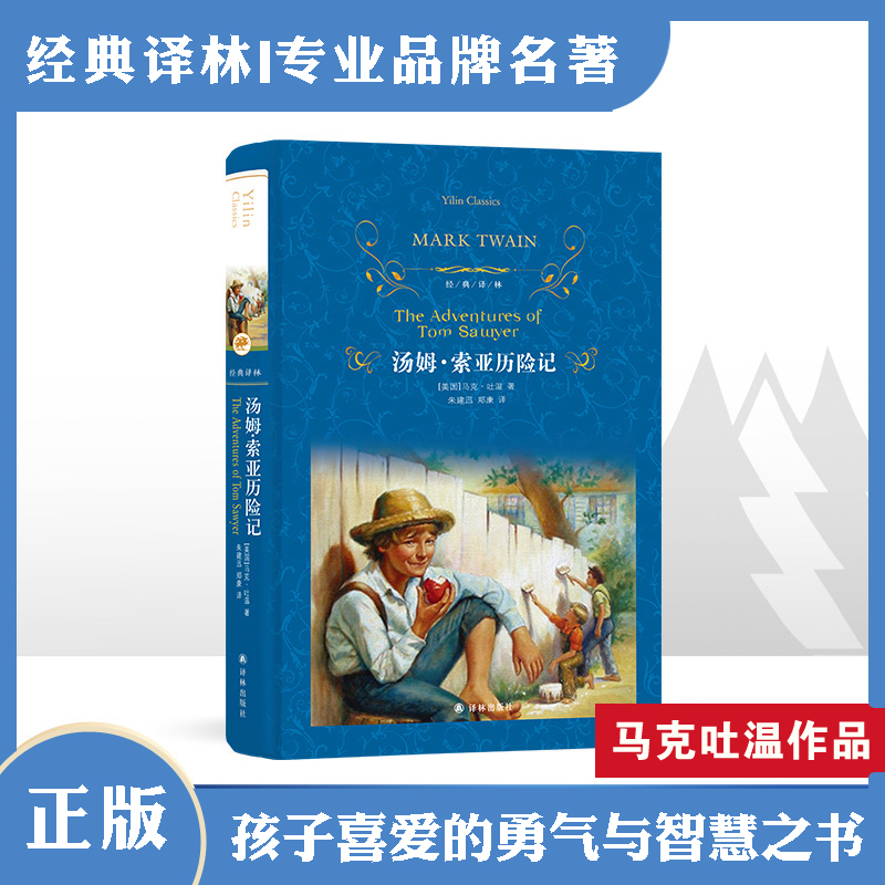 汤姆·索亚历险记（学生阅读书目）（经典译林）