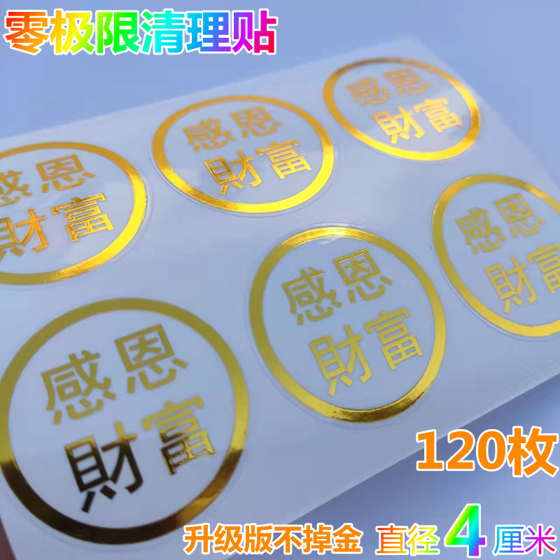 【老师推荐】感恩财富贴直径4厘米120枚零极限清理工具升级不掉金