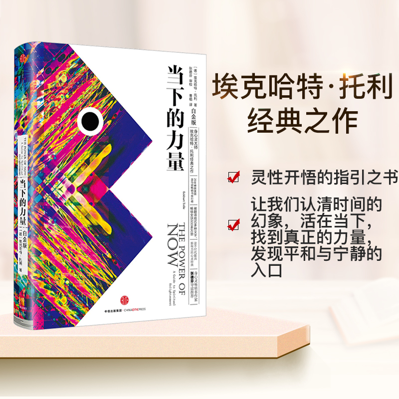 现货正版 当下的力量 新版白金版 硬皮精装 埃克哈特·托利著畅销