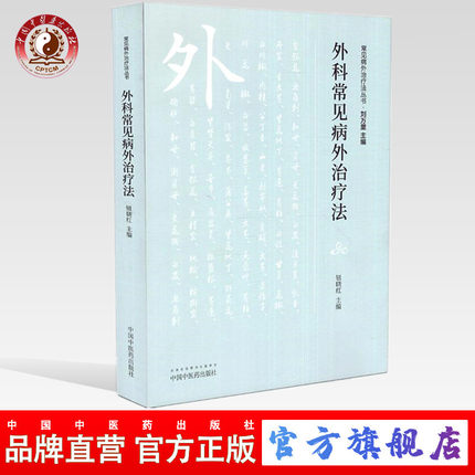 外科常见病外治疗法 （常见病外治疗法丛书）钮晓红 著 （ZX）