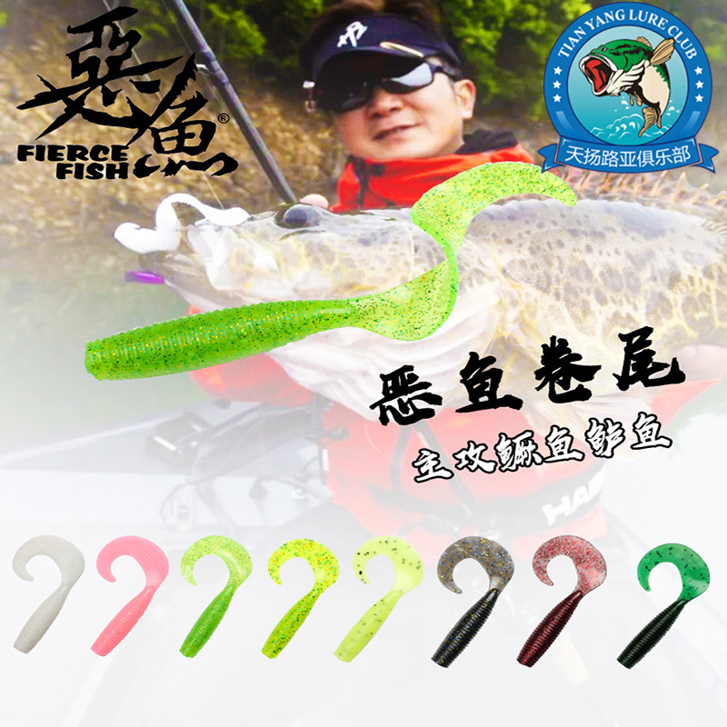 恶鱼Fierce Fish路亚饵卷尾软饵鳜鱼鲈鱼翘嘴黑坑含盐虾味诱鱼剂