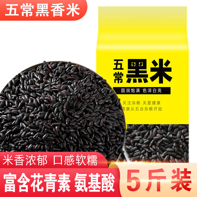 五常黑米10斤/5斤真空包装新鲜营养黑亮颗粒饱满粗粮