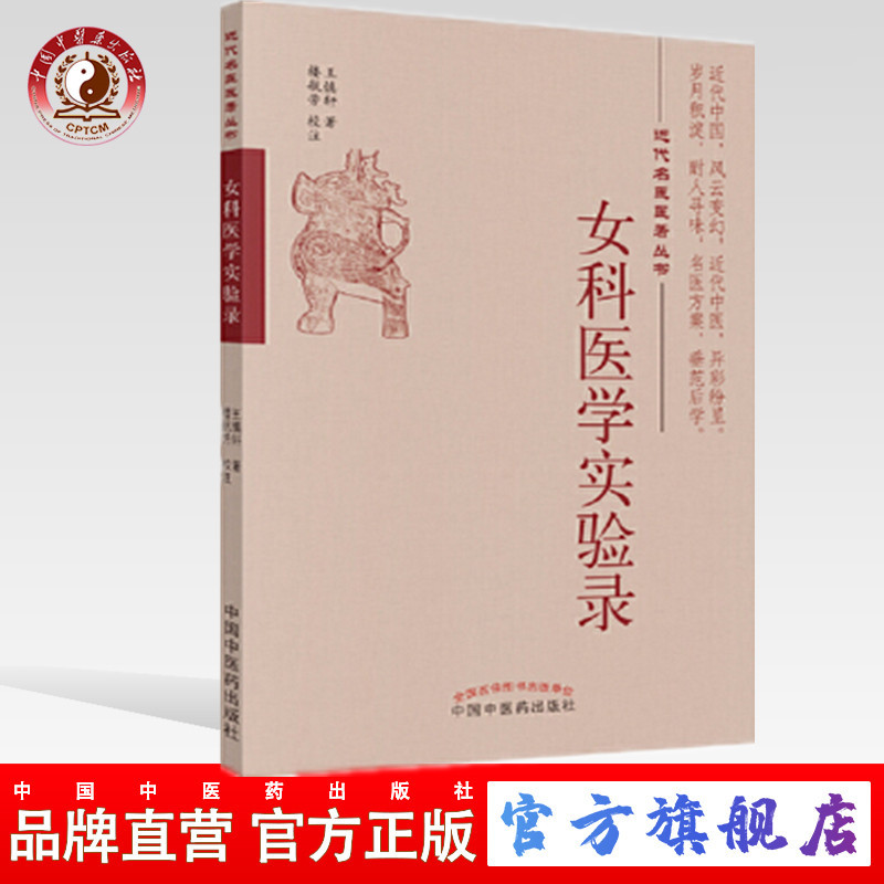 女科医学实验录（近代名医医著丛书） 王慎轩 著  ZX 