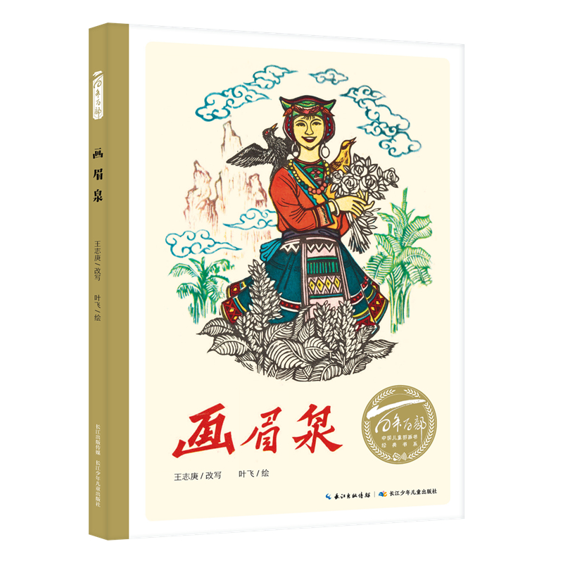 百年百部中国儿童图画书经典书系·画眉泉
