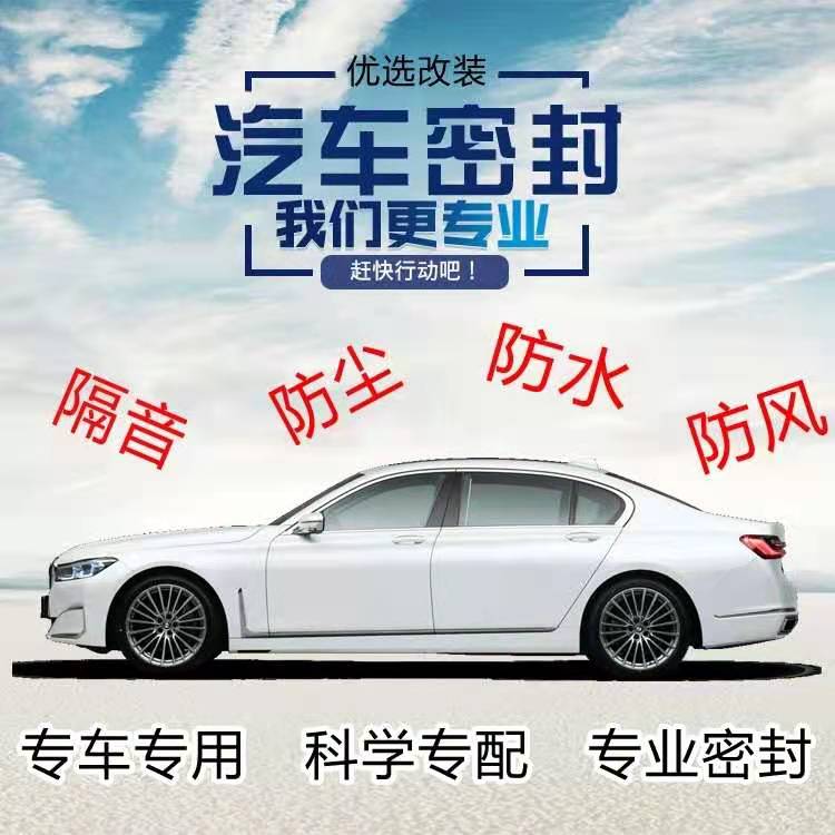 汽车全车一套加装隔音密封条（备注车型年份）