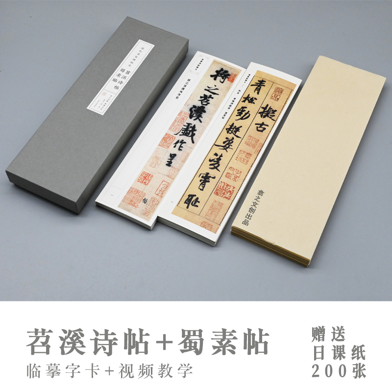  【翕之文创】新款 米芾传世行书 蜀素帖 苕溪诗帖 临摹字卡 