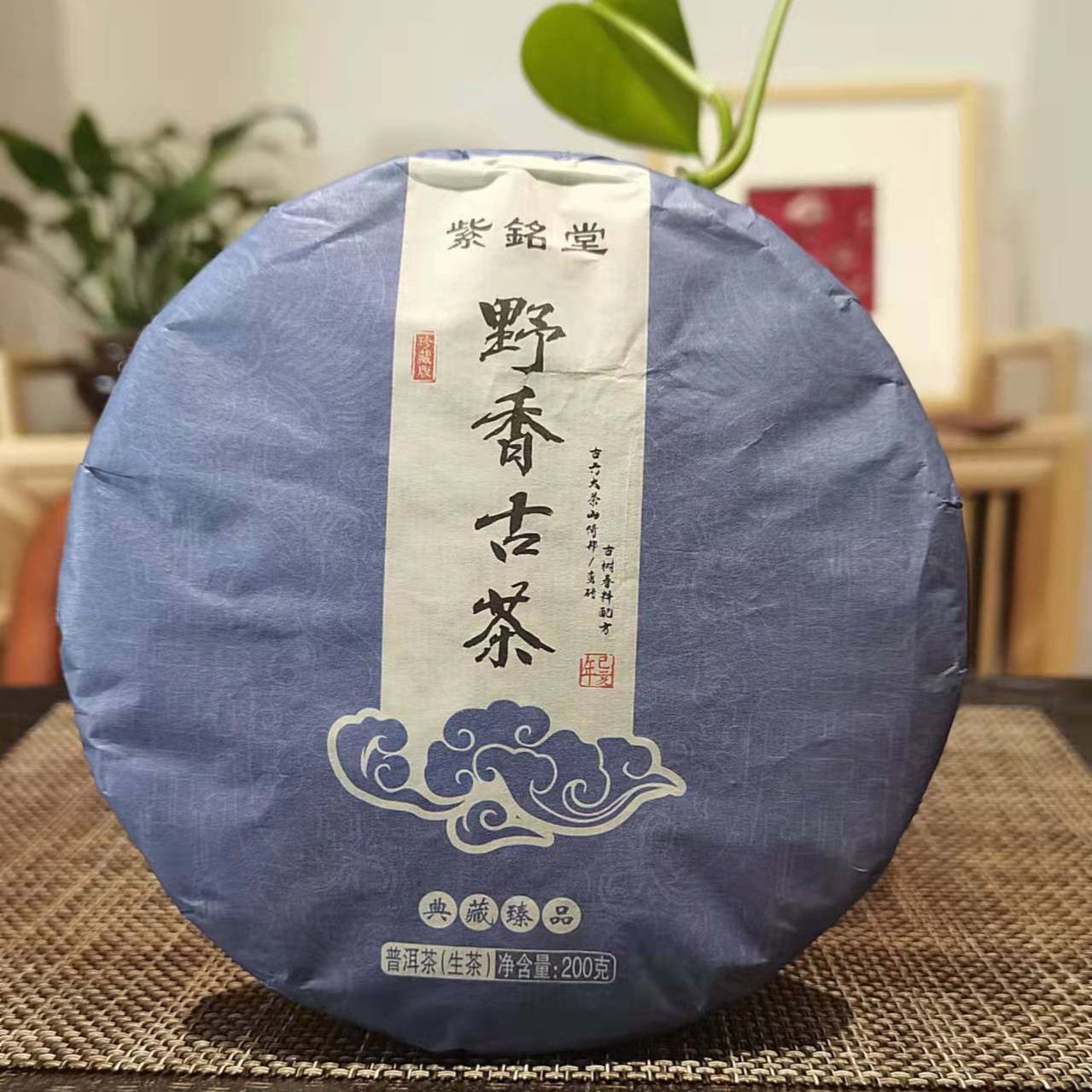 紫铭堂『野香古茶』2020年春（普洱生茶200克）