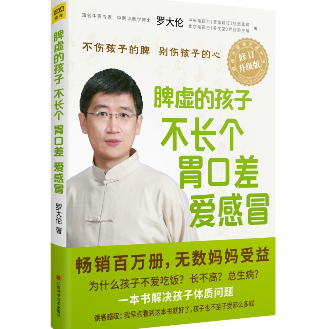 《脾虚的孩子不长个、胃口差、爱感冒》罗大伦 著
