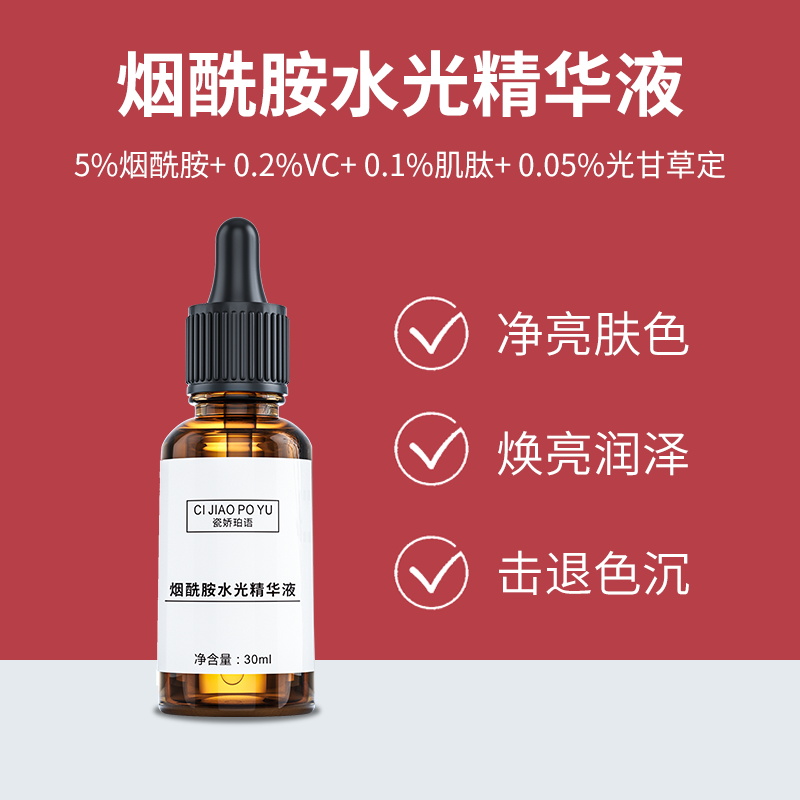 %5烟酰胺精华液提亮肤色改善暗沉收缩毛孔光甘草定VC面部精华液