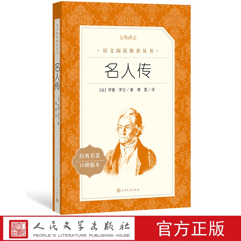 官方正版名人传罗曼罗兰著傅雷译语文阅读推荐丛书中小学必读语文