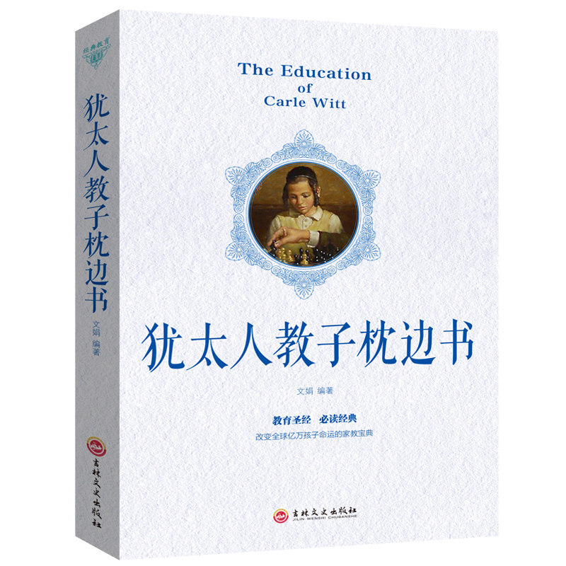 正版 犹太人教子枕边书 家庭育儿教育读物畅销书 经典育儿 教育