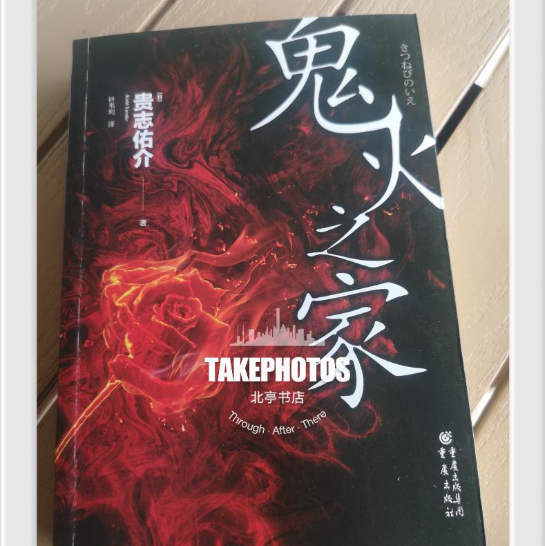 （绝版）鬼火之家日本贵志佑介著侦探推理小说