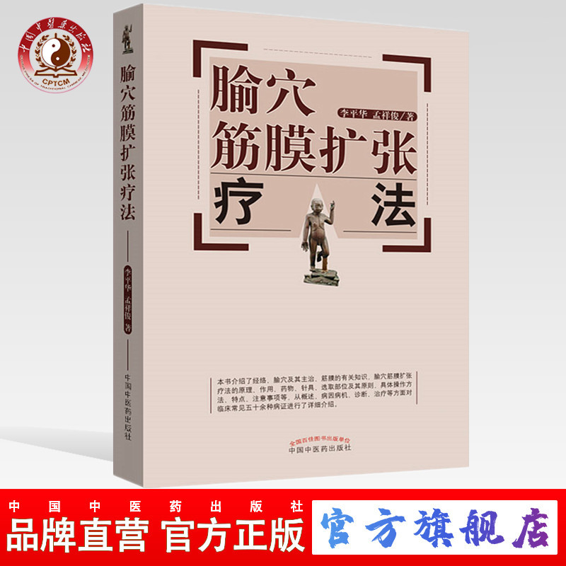 腧穴筋膜扩张疗法 李平华 孟祥俊 著 中国中医药出版社 书籍 (ZX)