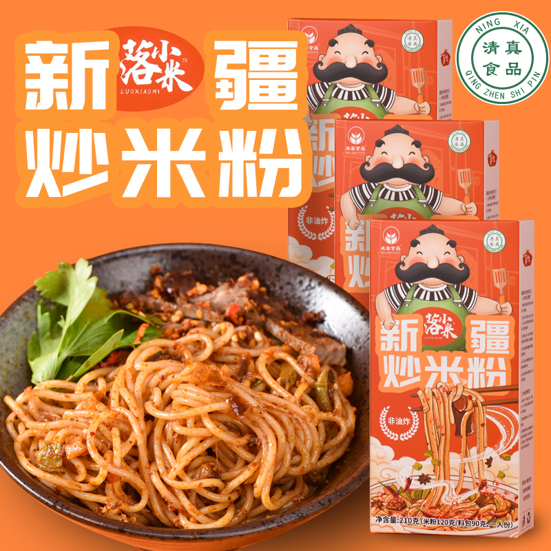★【落小米】新疆炒米粉煮食型速食盒装麻辣鲜香清真食品秘制酱包