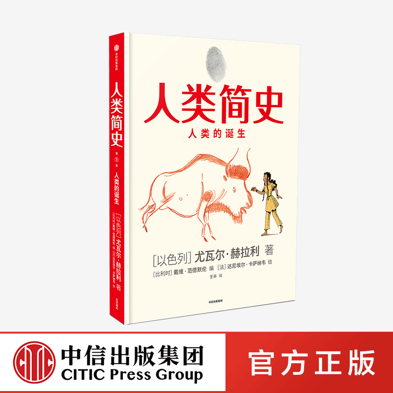【中信】人类简史 知识漫画：人类的诞生 
