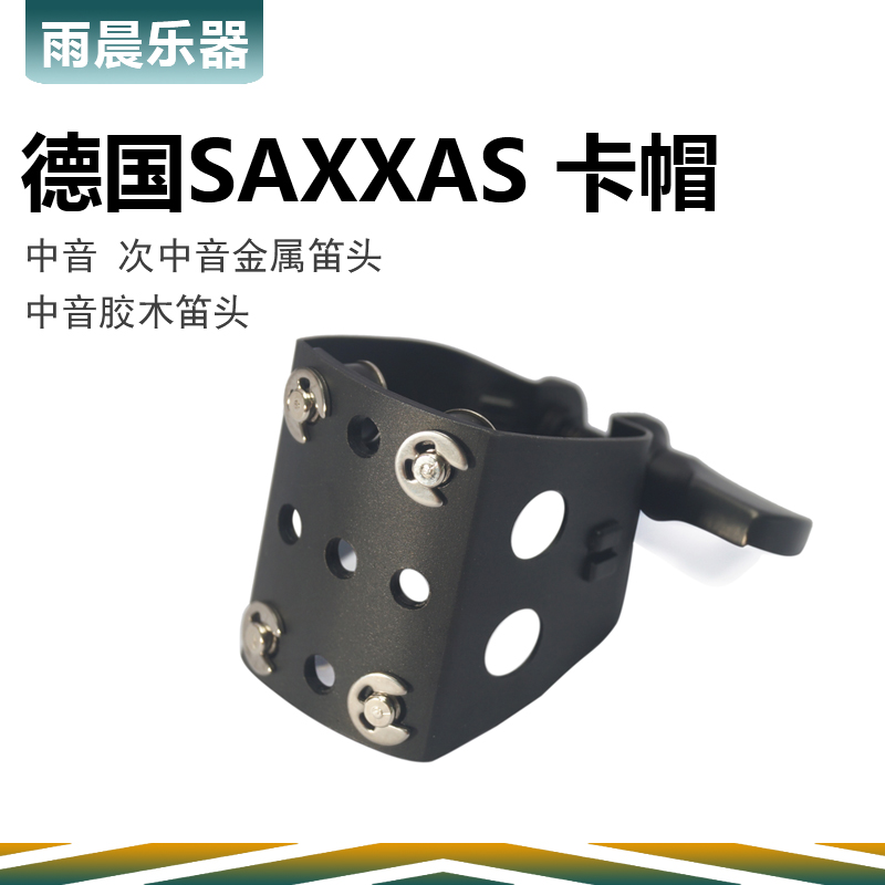 雨晨 CANDY 德国SAXXAS 萨克斯 金属 笛头 哨卡 莱博 配置