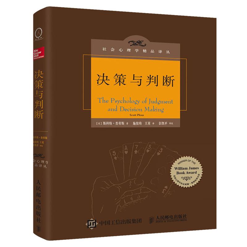 决策与判断 中译本修订版 社会心理学 认知心理学 彭凯平心理学书