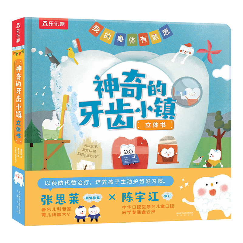 乐乐趣 我的身体有意思 神奇的牙齿小镇立体书孩子科普图画阅读