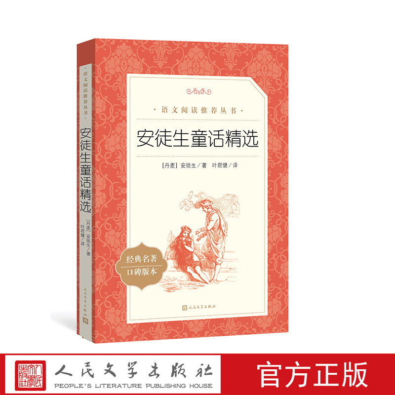 官方直播安徒生童话精选叶君健译三年级上分级阅读书目  语文推荐