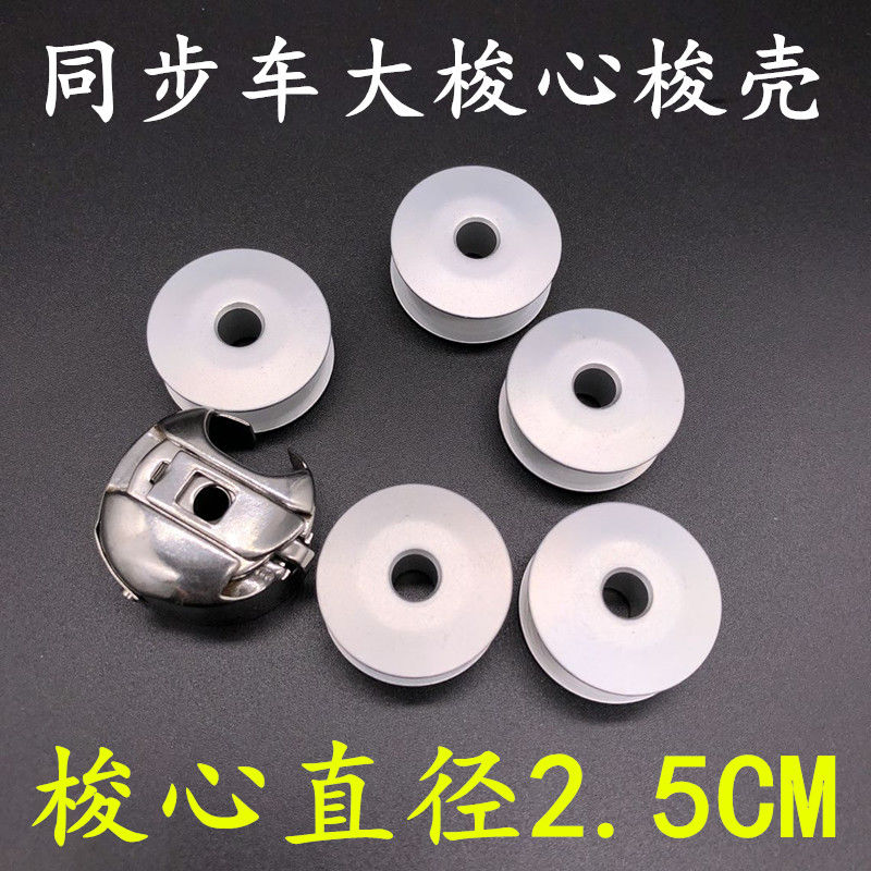 缝纫机配件DY同步车大梭芯大梭壳工业6-7大平车绗缝铝梭心套包邮